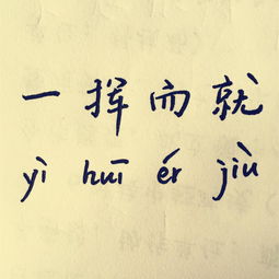 一挥而就的意思