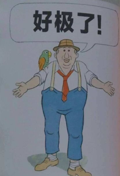 好极了 的英文是什么?