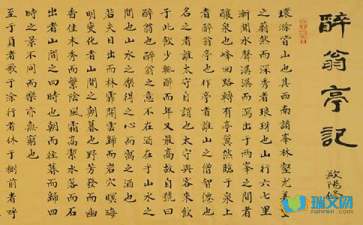 欧阳修《醉翁亭记》