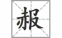 赧的意思和读音