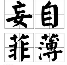 “不宜妄自菲薄,引喻失义,以塞忠谏之路也.”什么意思?