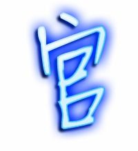 官多少笔画