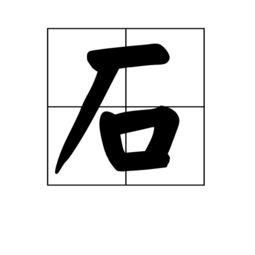 石字怎么写
