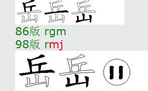 岳五笔怎么打