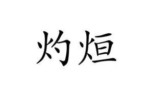 烜怎么读