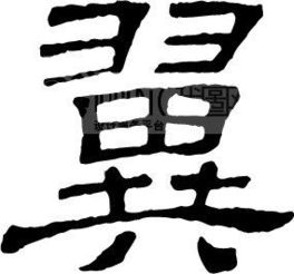 小心翼翼的翼怎么写?
