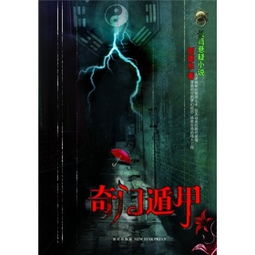 《奇门遁甲》txt下载在线阅读全文,求百度网盘云资源