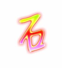 石字的笔顺