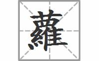 萝字拼音是