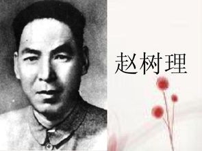 赵树理简介_赵树理小说_赵树理的作品