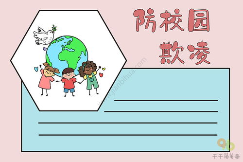 防校园欺凌手抄报内容文字简短