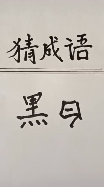 关于其的成语