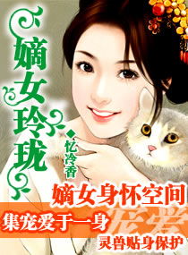 跪求大神帮忙,找一本穿越小说,女主叫白玲珑