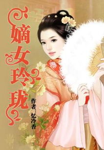 找一本小说,女主是穿越的,好像叫什么玲珑,她有好几个师傅,她以前是被其