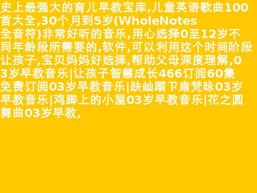 少儿歌曲大全6一12岁合集