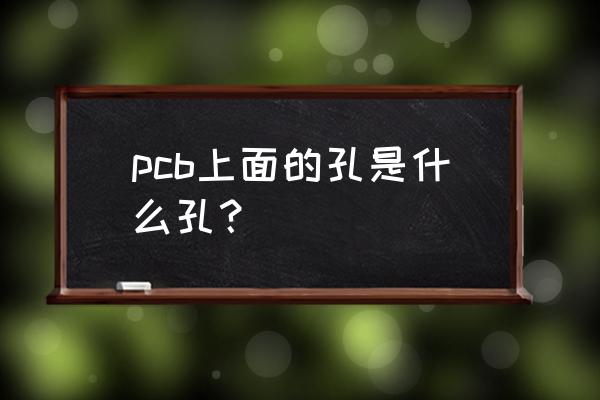 pcb线路板钻孔基础知识 pcb上面的孔是什么孔? pcb线路板钻孔基础知识 pcb上面的孔是什么孔?