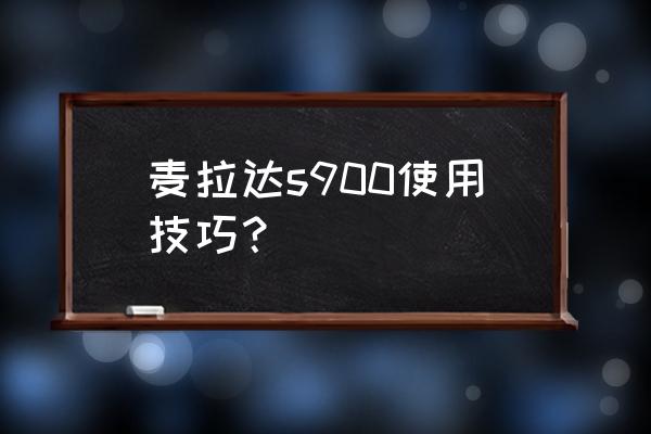 麦拉达无线麦克风说明书 麦拉达s900使用技巧？