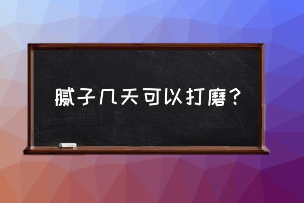 腻子打磨到什么程度是比较好 腻子几天可以打磨? 腻子打磨到什么程度是比较好 腻子几天可以打磨?