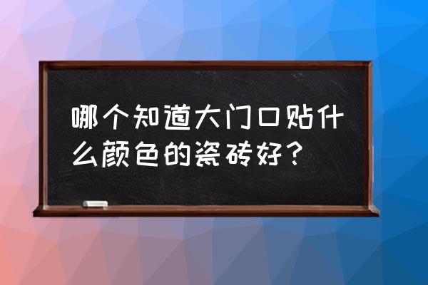 大门口走廊铺什么地板砖好看 哪个知道大门口贴什么颜色的瓷砖好？