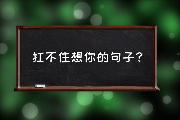 挡不住的思念原唱加长版40分钟 扛不住想你的句子? 挡不住的思念原唱加长版40分钟 扛不住想你的句子?