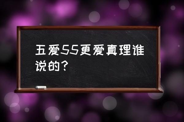 吾爱吾师吾更爱真理告诉我们什么 五爱55更爱真理谁说的? 吾爱吾师吾更爱真理告诉我们什么 五爱55更爱真理谁说的?