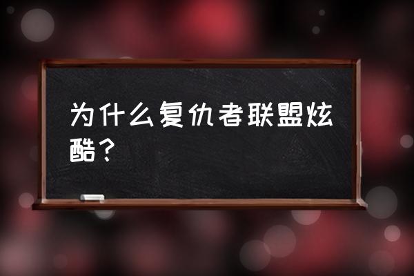 复仇联盟各种各样特效 为什么复仇者联盟炫酷? 复仇联盟各种各样特效 为什么复仇者联盟炫酷?