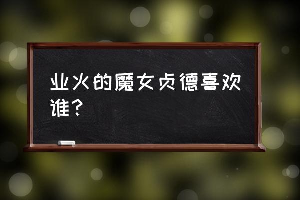 魔女大战角色名单 业火的魔女贞德喜欢谁? 魔女大战角色名单 业火的魔女贞德喜欢谁?