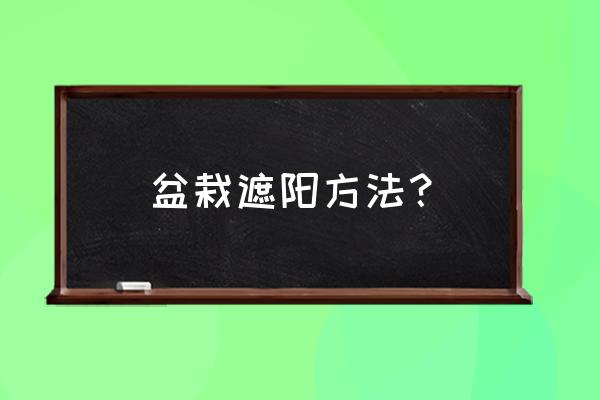 凌霄架子的制作方法 盆栽遮阳方法? 凌霄架子的制作方法 盆栽遮阳方法?