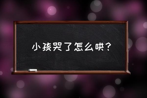 去幼儿园就哭该怎么给孩子开导 小孩哭了怎么哄？