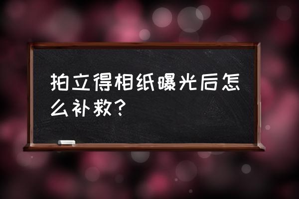 没拆封拍立得相纸能过安检吗 拍立得相纸曝光后怎么补救? 没拆封拍立得相纸能过安检吗 拍立得相纸曝光后怎么补救?
