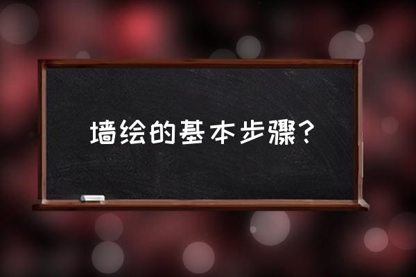 墙画怎么去掉不留痕迹 墙绘的基本步骤？