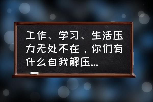 解决面部问题先解决哪里 工作、学习、生活压力无处不在，你们有什么自我解压的方式？