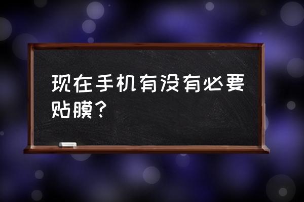 手机外套发黄怎么清洗 现在手机有没有必要贴膜？