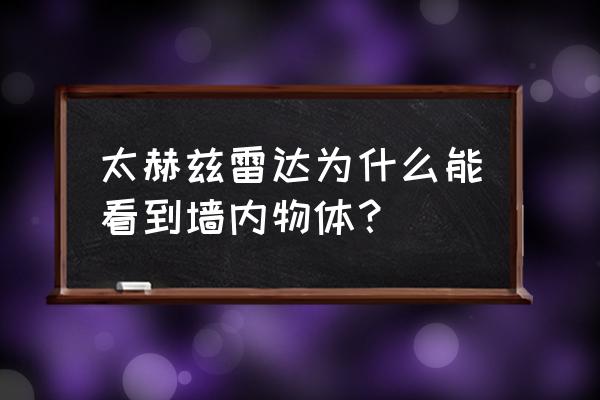 探测墙内220v电线方法 太赫兹雷达为什么能看到墙内物体？