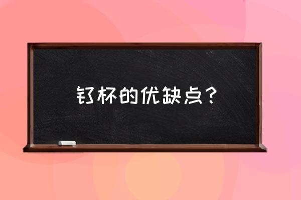 长期用钛杯子泡茶的危害 钛杯的优缺点？
