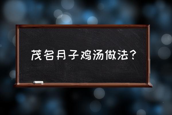 坐月子为什么要吃麻油鸡 茂名月子鸡汤做法? 坐月子为什么要吃麻油鸡 茂名月子鸡汤做法?
