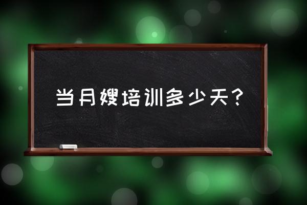 月嫂培训费多少培训多久 当月嫂培训多少天? 月嫂培训费多少培训多久 当月嫂培训多少天?