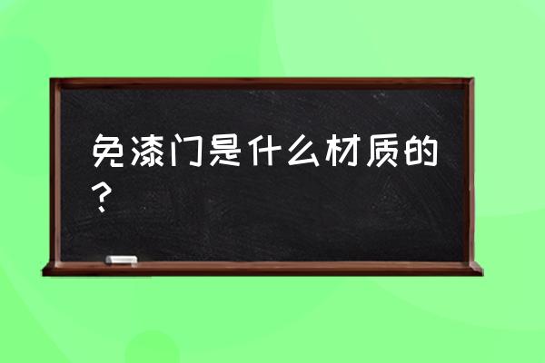 实木复合免漆门是什么材料 免漆门是什么材质的? 实木复合免漆门是什么材料 免漆门是什么材质的?