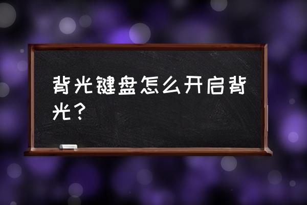 n56vm怎么打开键盘灯 背光键盘怎么开启背光? n56vm怎么打开键盘灯 背光键盘怎么开启背光?
