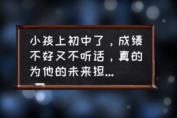 遇到不听话的小孩该怎么办 小孩上初中了,成绩不好又不听话,真的为他的未来担心,该怎么教育才好呢? 遇到不听话的小孩该怎么办 小孩上初中了,成绩不好又不听话,真的为他的未来担心,该怎么教育才好呢?