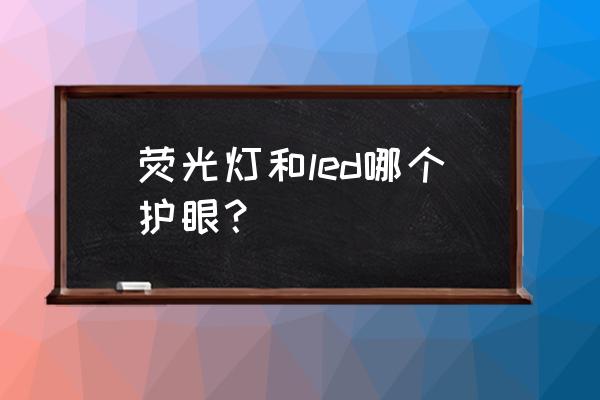 led灯管时间长了为什么光亮减弱 荧光灯和led哪个护眼? led灯管时间长了为什么光亮减弱 荧光灯和led哪个护眼?