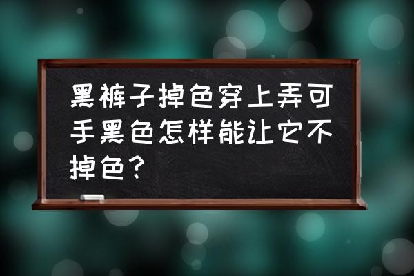 黑色牛仔裤掉色严重怎么办小窍门 黑裤子掉色穿上弄可手黑色怎样能让它不掉色? 黑色牛仔裤掉色严重怎么办小窍门 黑裤子掉色穿上弄可手黑色怎样能让它不掉色?