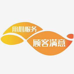 用心服务的经典句子