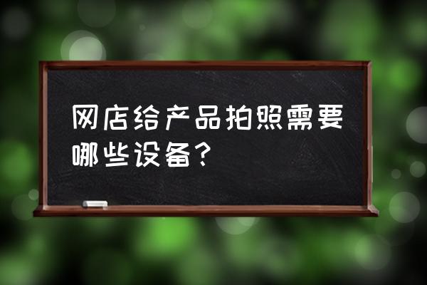 拍摄产品需要几个闪光灯 网店给产品拍照需要哪些设备? 拍摄产品需要几个闪光灯 网店给产品拍照需要哪些设备?