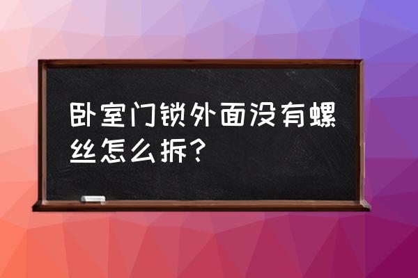 把手门锁看不到螺丝怎么拆 卧室门锁外面没有螺丝怎么拆? 把手门锁看不到螺丝怎么拆 卧室门锁外面没有螺丝怎么拆?