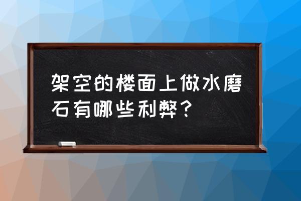 楼面污垢怎么去除妙招 架空的楼面上做水磨石有哪些利弊？