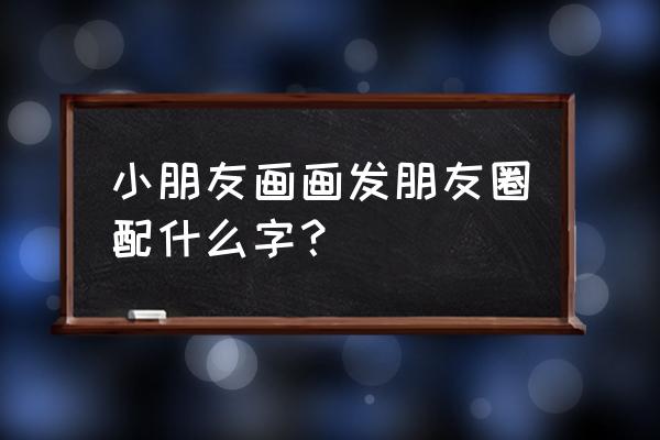 简单又好看的儿童画小熊 小朋友画画发朋友圈配什么字? 简单又好看的儿童画小熊 小朋友画画发朋友圈配什么字?