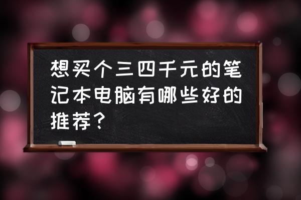 海淘笔记本必读 想买个三四千元的笔记本电脑有哪些好的推荐？