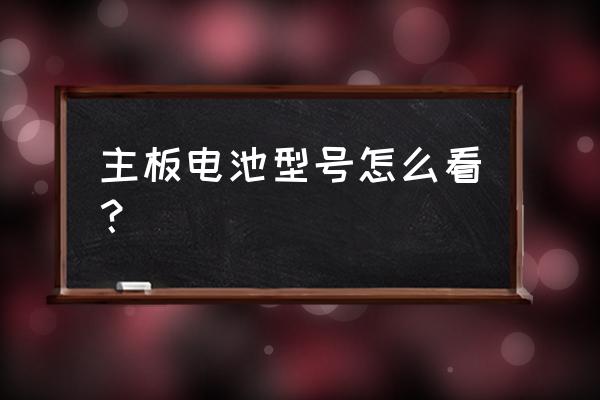 bios界面如何查看主板型号 主板电池型号怎么看? bios界面如何查看主板型号 主板电池型号怎么看?