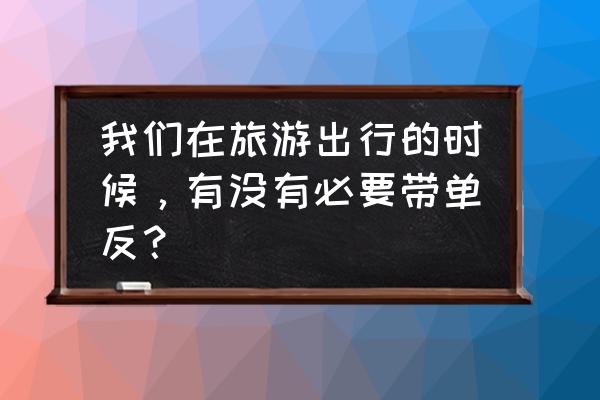 snapseed 制作2寸照片 我们在旅游出行的时候，有没有必要带单反？